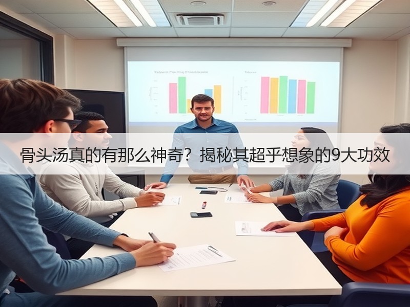 骨头汤真的有那么神奇？揭秘其超乎想象的9
