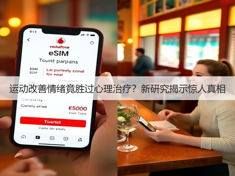 运动改善情绪竟胜过心理治疗？新研究揭示惊