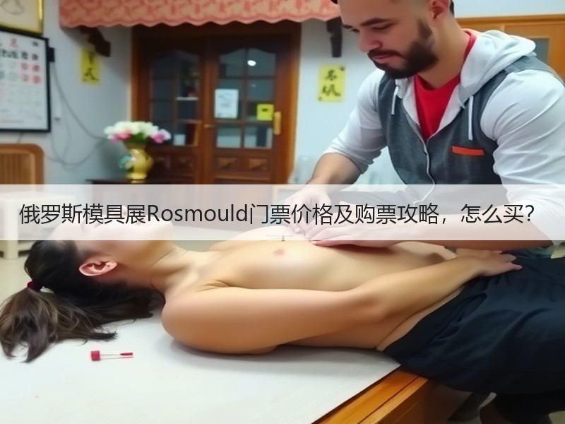 俄罗斯模具展Rosmould门票价格及购