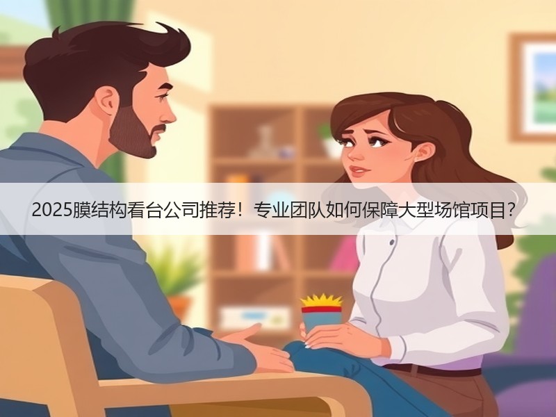 2025膜结构看台公司推荐！专业团队如何