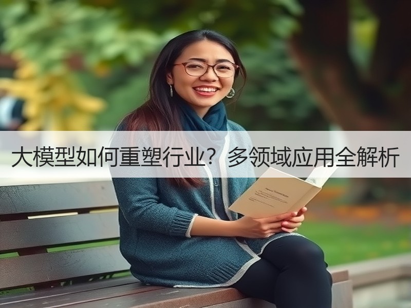 大模型如何重塑行业？多领域应用全解析