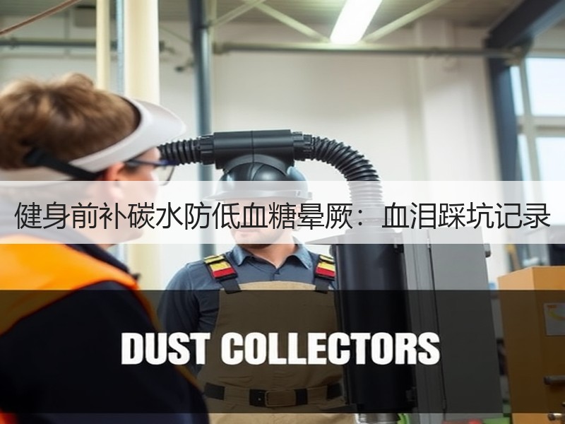 健身前补碳水防低血糖晕厥：血泪踩坑记录