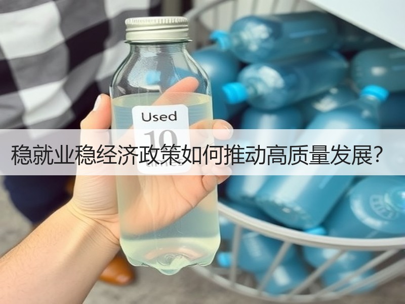 稳就业稳经济政策如何推动高质量发展？