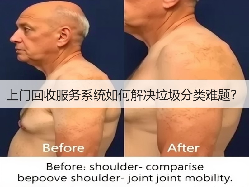 上门回收服务系统如何解决垃圾分类难题？