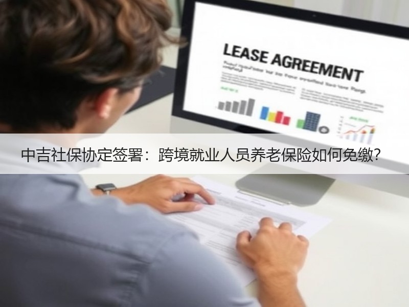 中吉社保协定签署：跨境就业人员养老保险如