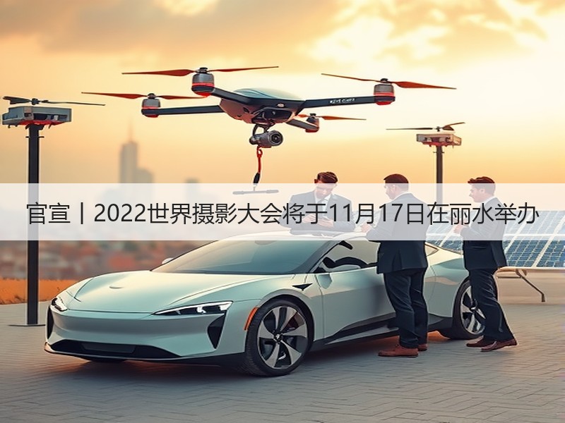 官宣丨2022世界摄影大会将于11月17