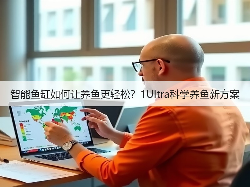 智能鱼缸如何让养鱼更轻松？1Ultra科