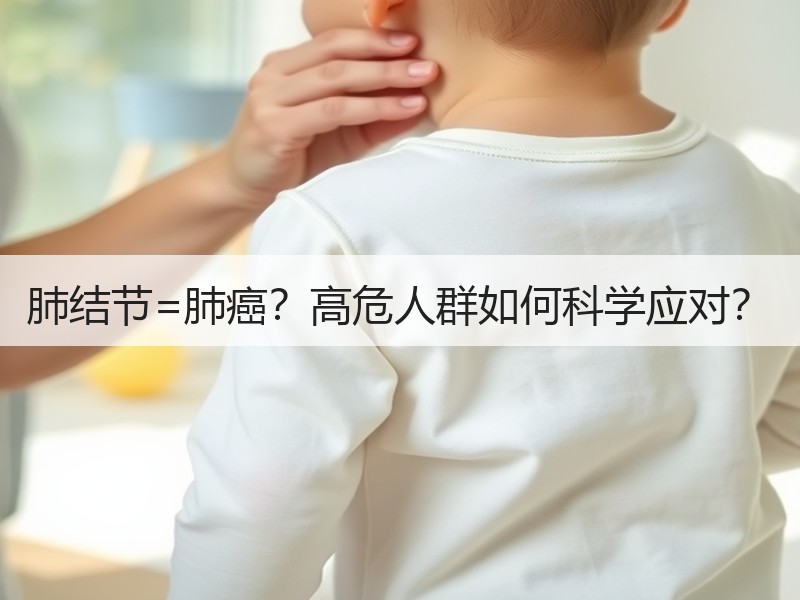 肺结节=肺癌？高危人群如何科学应对？