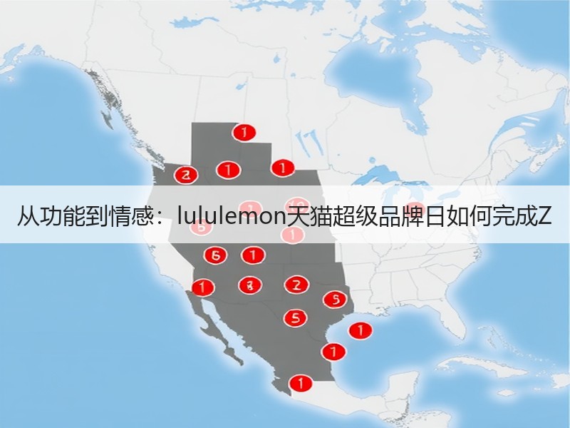 从功能到情感：lululemon天猫超级