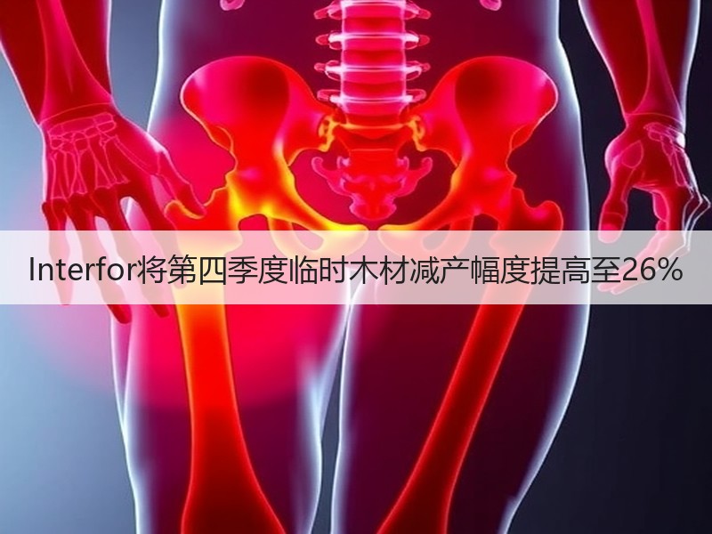 Interfor将第四季度临时木材减产幅