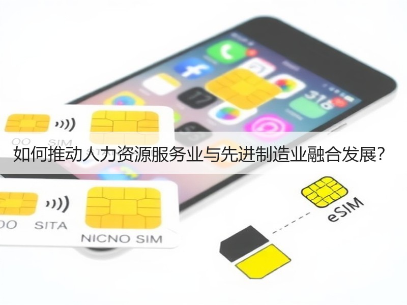 如何推动人力资源服务业与先进制造业融合发