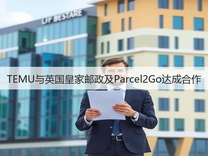 TEMU与英国皇家邮政及Parcel2G