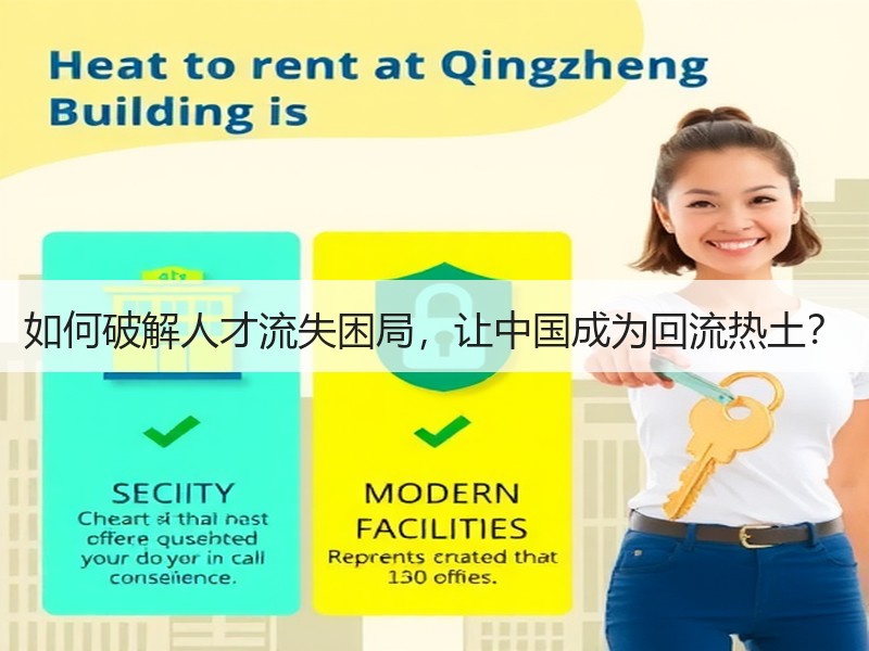如何破解人才流失困局，让中国成为回流热土