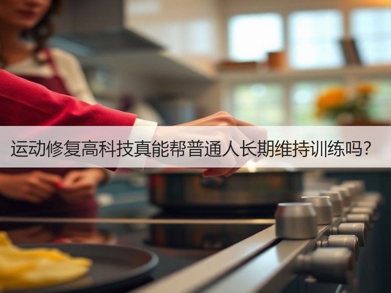 运动修复高科技真能帮普通人长期维持训练吗