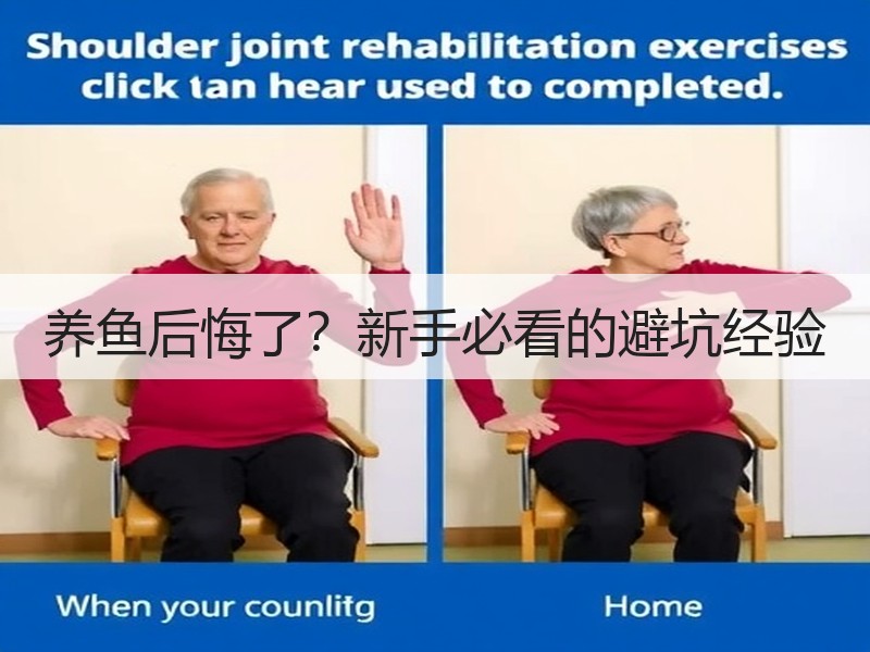 养鱼后悔了？新手必看的避坑经验