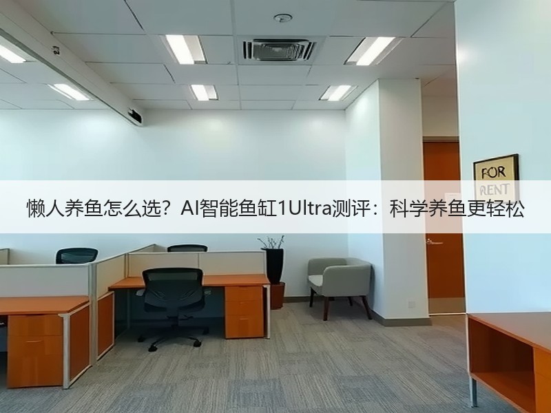 懒人养鱼怎么选？AI智能鱼缸1Ultra