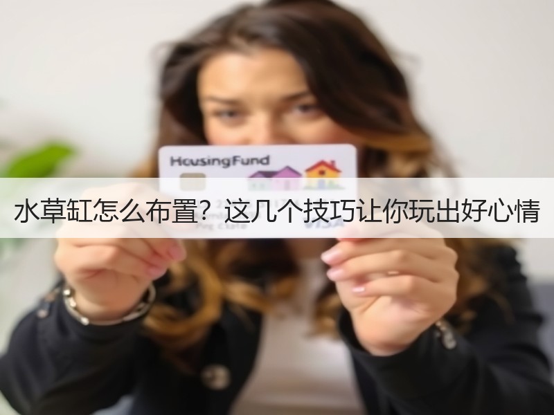 水草缸怎么布置？这几个技巧让你玩出好心情