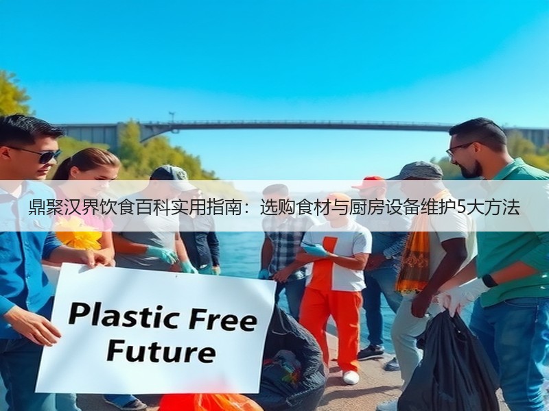 鼎聚汉界饮食百科实用指南：选购食材与厨房
