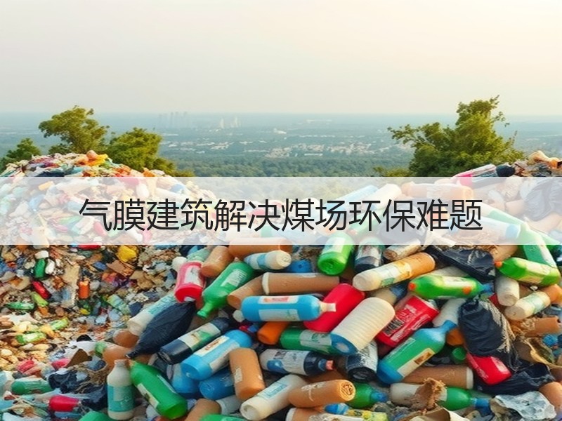 气膜建筑解决煤场环保难题