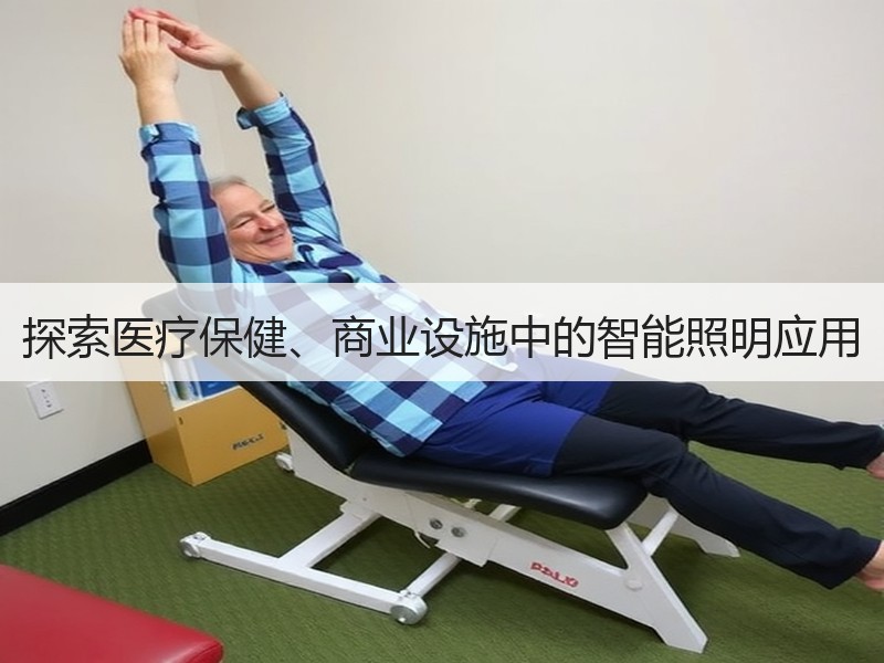 探索医疗保健、商业设施中的智能照明应用