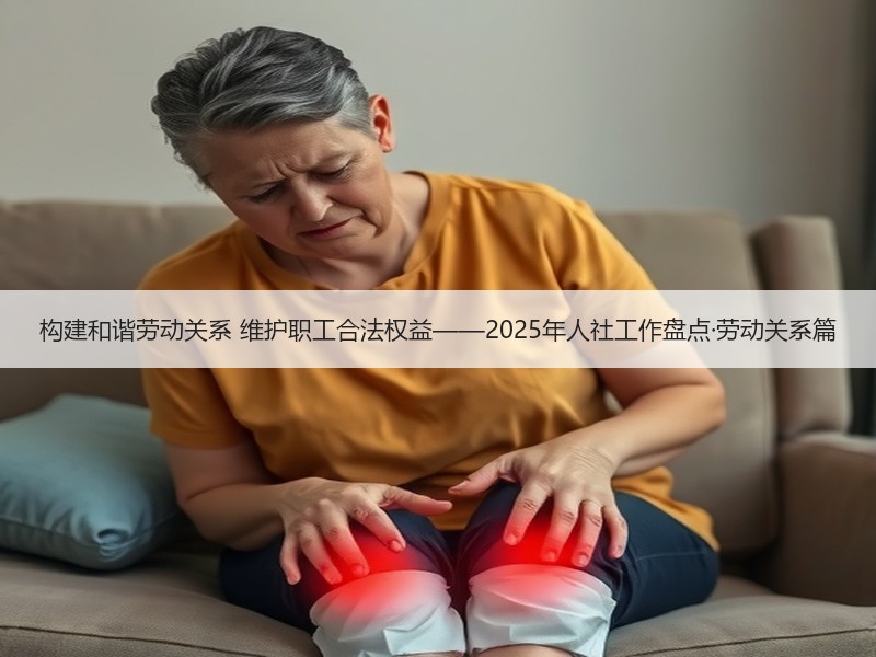 构建和谐劳动关系 维护职工合法权益——2