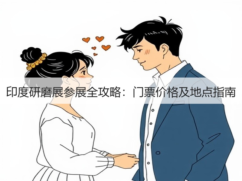 印度研磨展参展全攻略：门票价格及地点指南