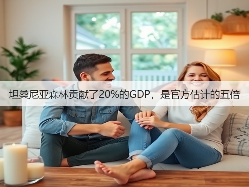 坦桑尼亚森林贡献了20%的GDP，是官方