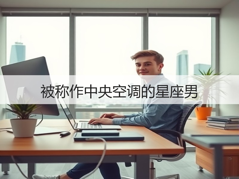 被称作中央空调的星座男