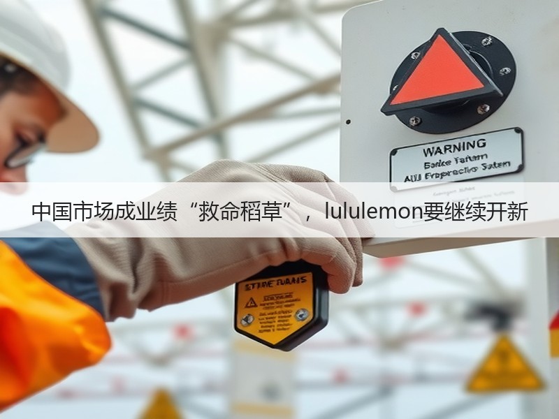 中国市场成业绩“救命稻草”，lulule