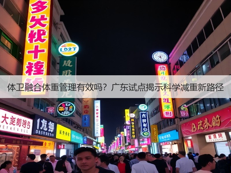 体卫融合体重管理有效吗？广东试点揭示科学