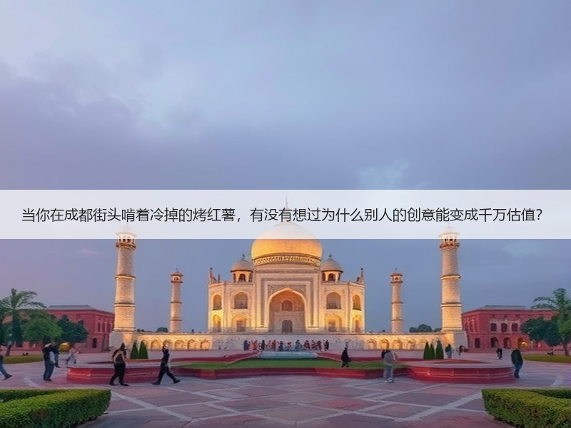 当你在成都街头啃着冷掉的烤红薯，有没有想