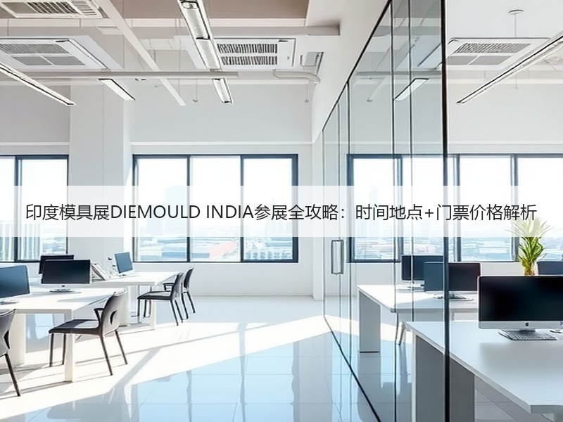 印度模具展DIEMOULD INDIA参