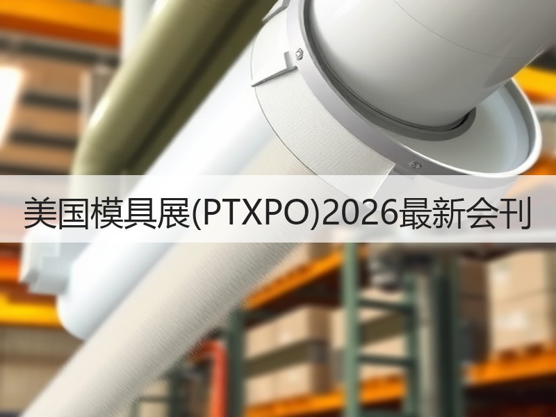 美国模具展(PTXPO)2026最新会刊