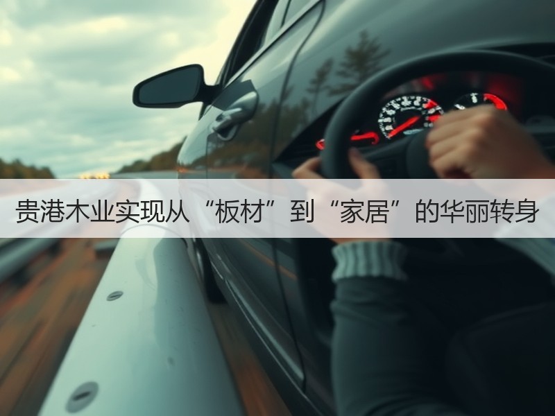 贵港木业实现从“板材”到“家居”的华丽转