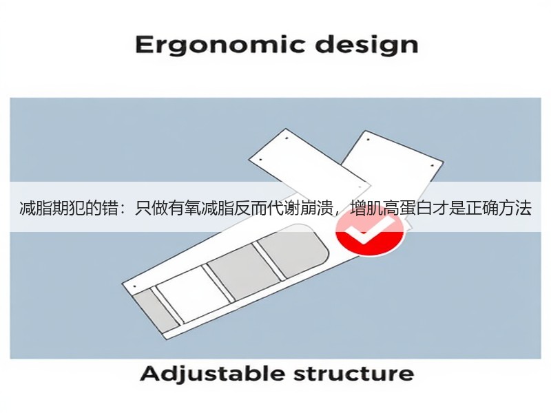 减脂期犯的错：只做有氧减脂反而代谢崩溃，