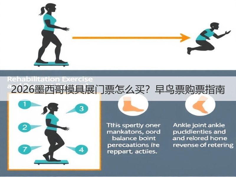 2026墨西哥模具展门票怎么买？早鸟票购