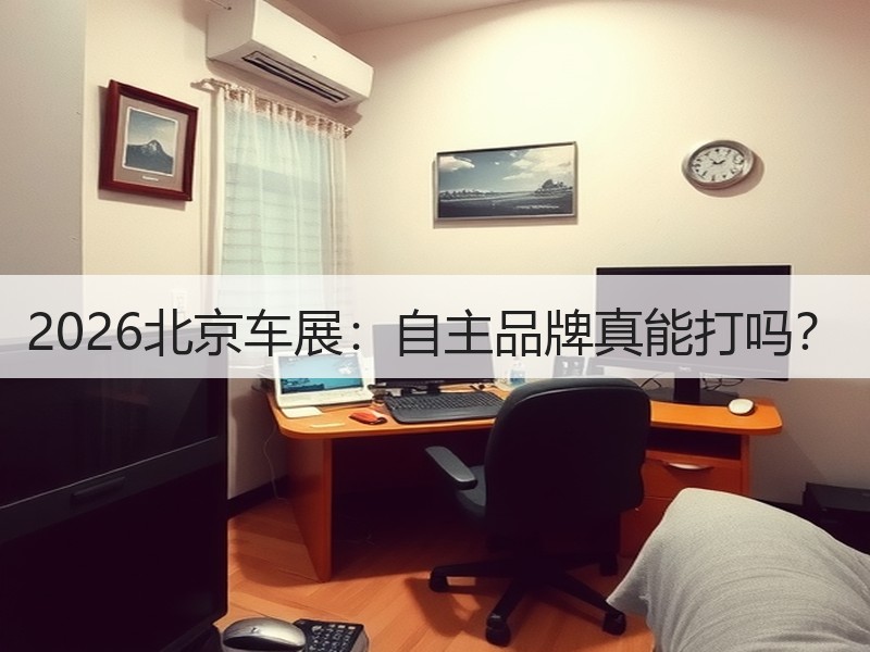 2026北京车展：自主品牌真能打吗？