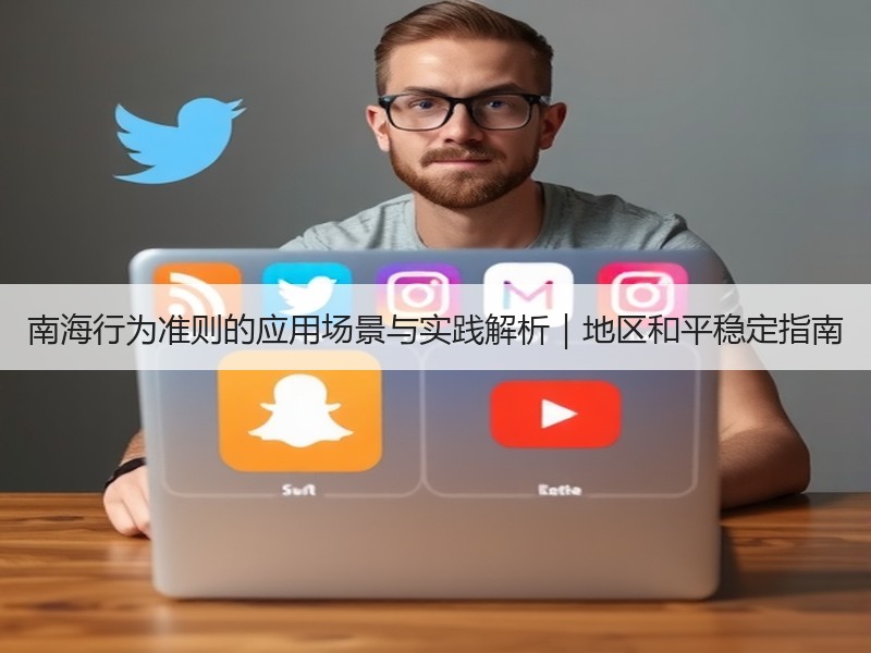 南海行为准则的应用场景与实践解析｜地区和