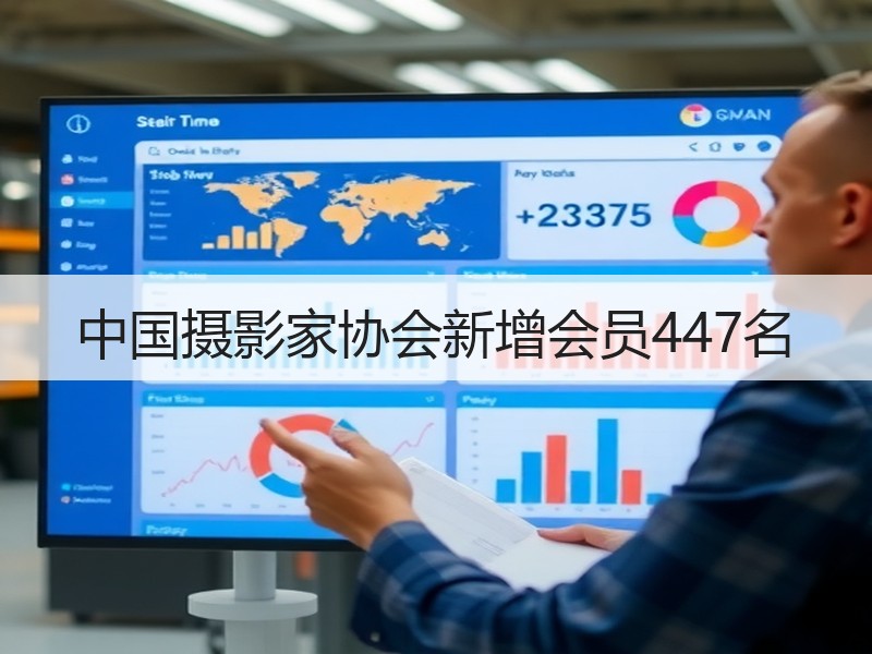 中国摄影家协会新增会员447名