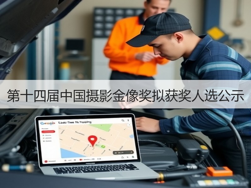 第十四届中国摄影金像奖拟获奖人选公示