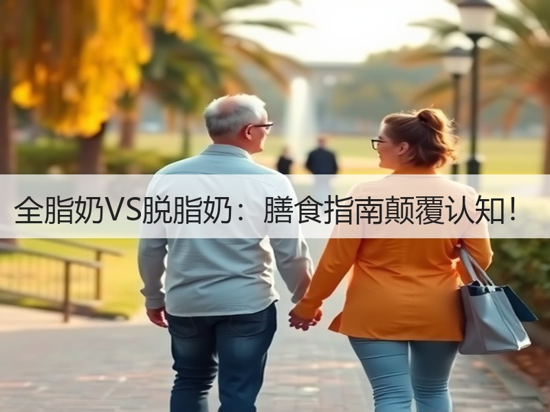 全脂奶VS脱脂奶：膳食指南颠覆认知！