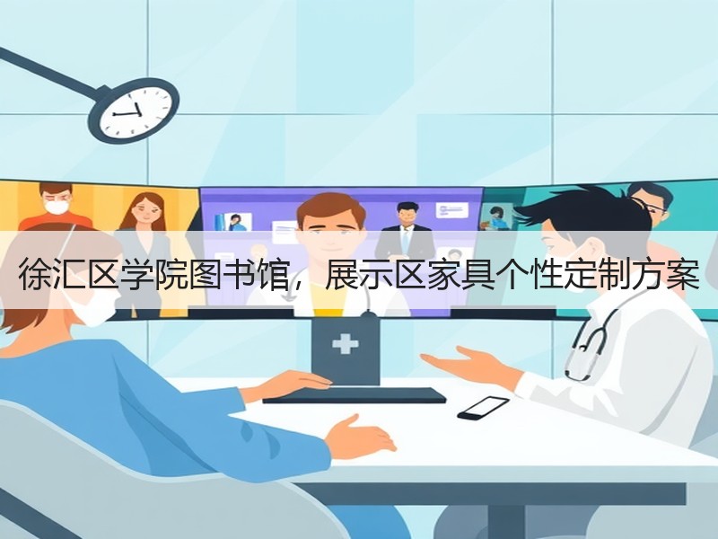 徐汇区学院图书馆，展示区家具个性定制方案