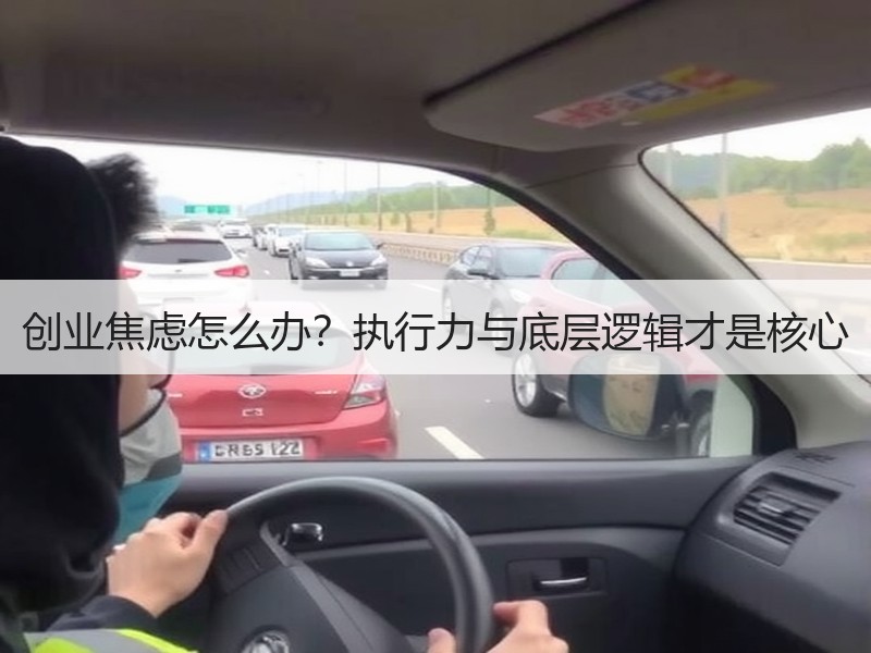 创业焦虑怎么办？执行力与底层逻辑才是核心