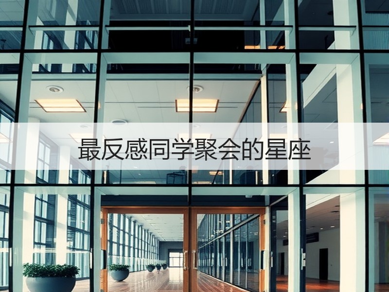 最反感同学聚会的星座
