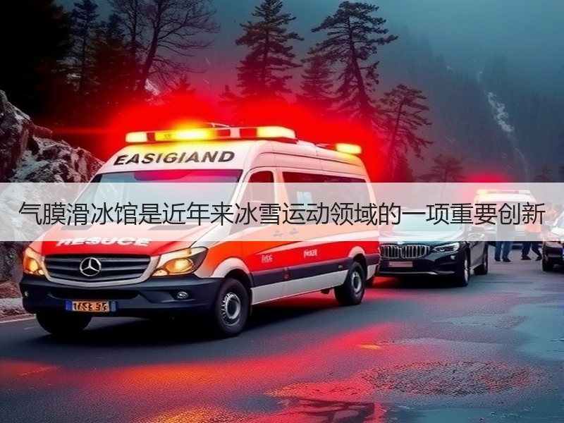 气膜滑冰馆是近年来冰雪运动领域的一项重要
