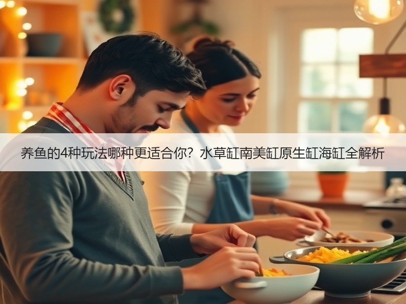 养鱼的4种玩法哪种更适合你？水草缸南美缸