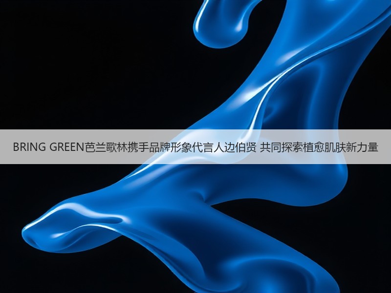 BRING GREEN芭兰歌林携手品牌形