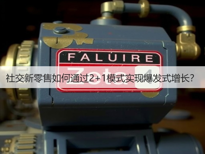 社交新零售如何通过2+1模式实现爆发式增