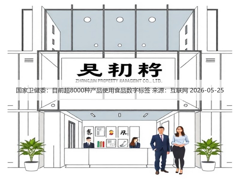国家卫健委：目前超8000种产品使用食品