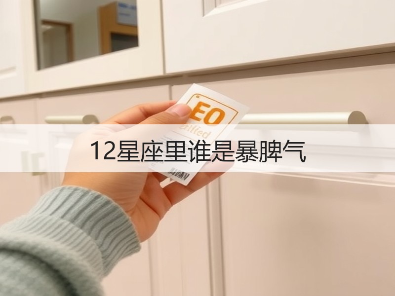 12星座里谁是暴脾气